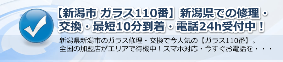 【新潟市 ガラス110番】新潟県での修理・交換・最短10分到着・電話24h受付中！